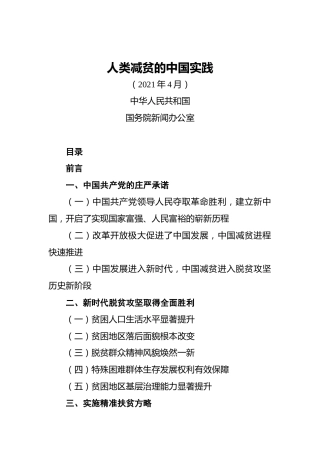 人类减贫的中国实践