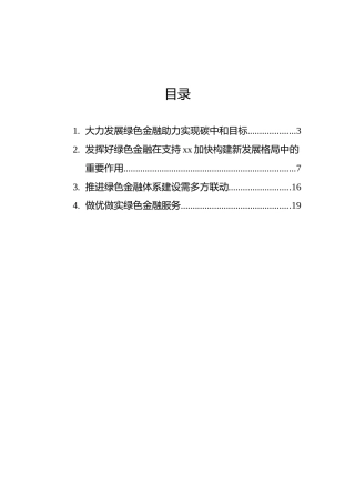 绿色金融主题发言材料汇编（4篇）（碳达峰、碳中和）（银行）