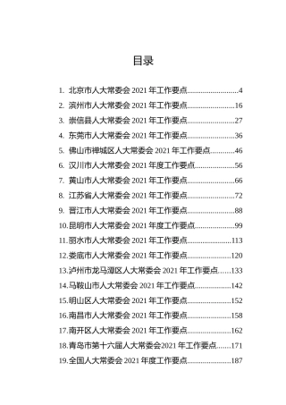 人大常委会2021年工作要点汇编（36篇）