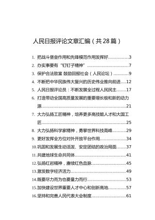 2021年10月人民日报评论文章汇编（共28篇）
