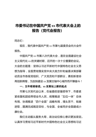 市委书记在中国共产党xx市代表大会上的报告