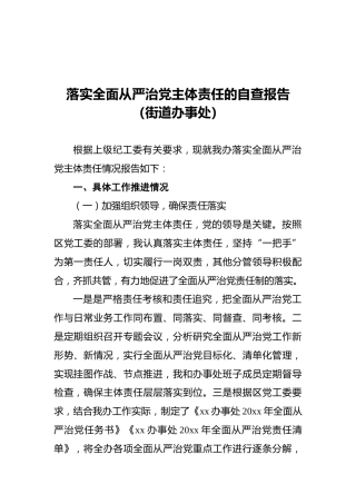 落实全面从严治党主体责任的自查报告（街道办事处）