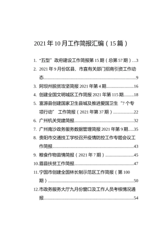 2021年10月工作简报汇编（15篇）