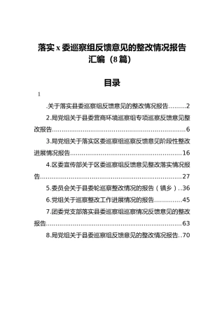 落实x委巡察组反馈意见的整改情况报告汇编（8篇）
