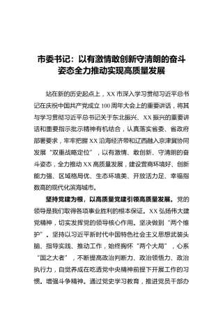 市委书记：以有激情敢创新守清朗的奋斗姿态全力推动实现高质量发展
