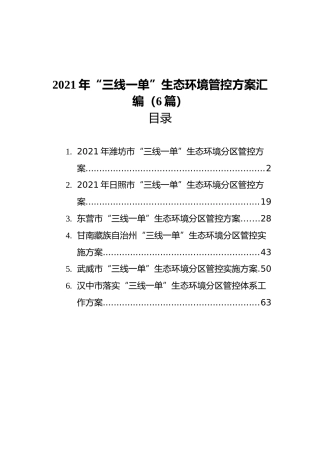 2021年“三线一单”生态环境管控方案汇编（6篇）
