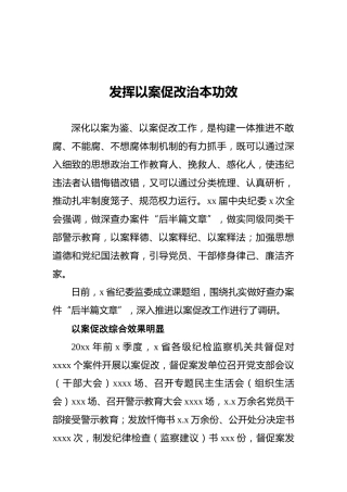 发挥以案促改治本功效