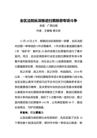 全区法院纵深推进扫黑除恶专项斗争