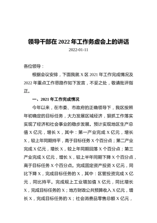 领导干部在2022年工作务虚会上的讲话（20220111）