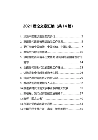 2021理论文章汇编（共14篇）
