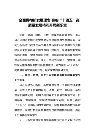 全面贯彻新发展理念‍奏响“十四五”高质量发展精彩开局新乐章