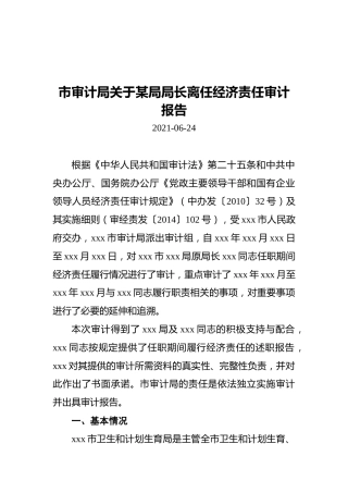 市审计局关于某局局长离任经济责任审计报告