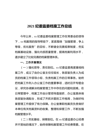 2021纪委监委档案工作总结
