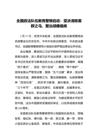 全国政法队伍教育整顿启动：坚决清除害群之马、整治顽瘴痼疾