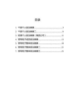 领导班子整体政治画像、个人政治画像汇编（7篇）