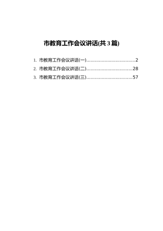 市教育工作会议讲话(共3篇)