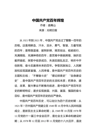 曲青山：中国共产党百年辉煌