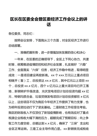 区长在区委全会暨区委经济工作会议上的讲话