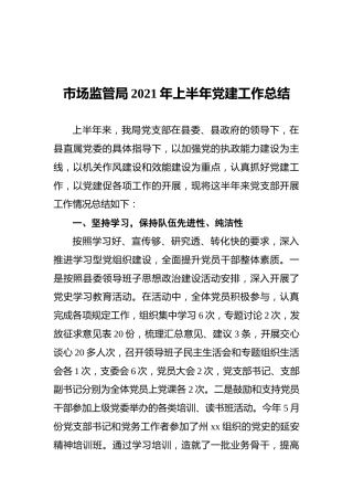 市场监管局2021年上半年党建工作总结