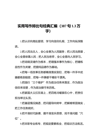 实用写作排比句经典汇编（387句1.3万字）