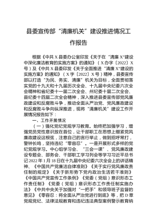 县委宣传部“清廉机关”建设推进情况工作报告
