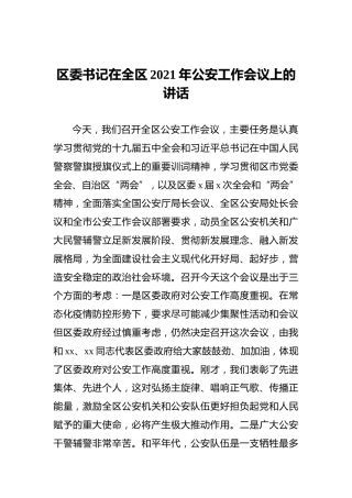 区委书记在全区2021年公安工作会议上的讲话