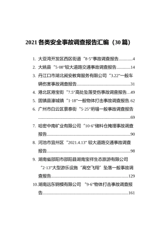 2021各类安全事故调查报告汇编（30篇）