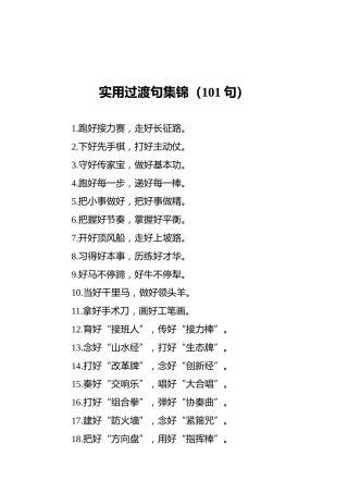 实用过渡句集锦（101句）