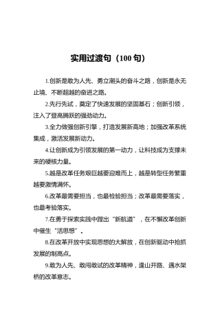实用过渡句（100句）