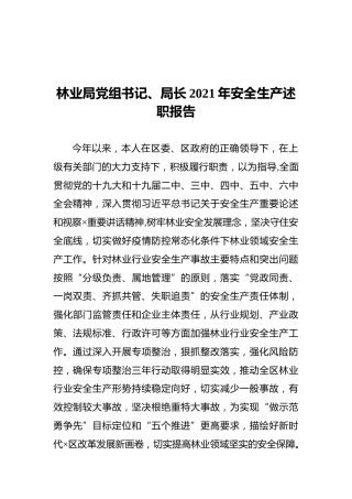 林业局党组书记、局长2021年安全生产述职报告