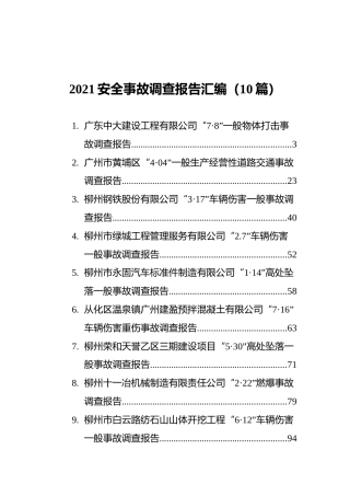 2021安全事故调查报告汇编（10篇）