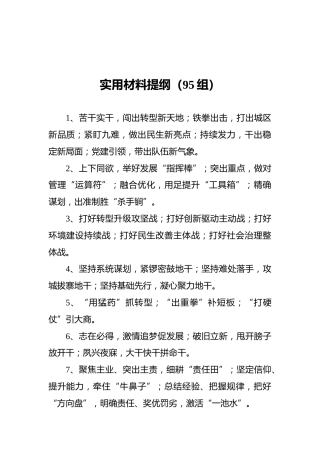 实用材料提纲（95组）