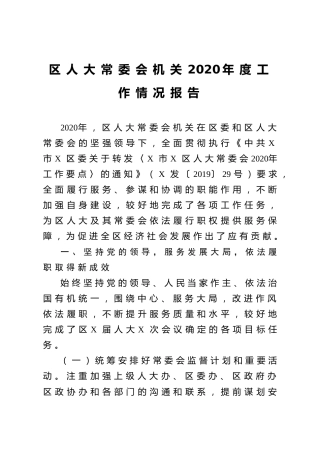 区人大常委会机关2020年度工作情况报告