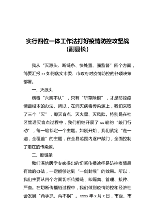 实行四位一体工作法打好疫情防控攻坚战（副县长）