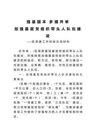 区党建工作经验交流材料