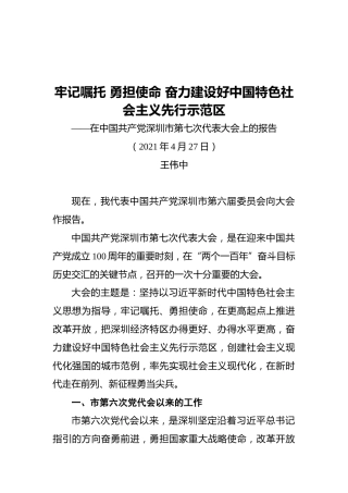 深圳市中国共产党第七次代表大会上的报告
