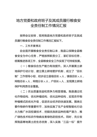 地方党委和政府班子及其成员履行粮食安全责任制工作情况汇报