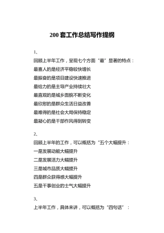 200套工作总结写作提纲