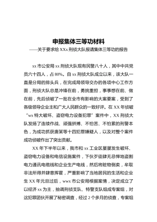 申报集体三等功材料