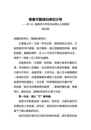 青春不散场归来仍少年——毕业典礼上的致辞