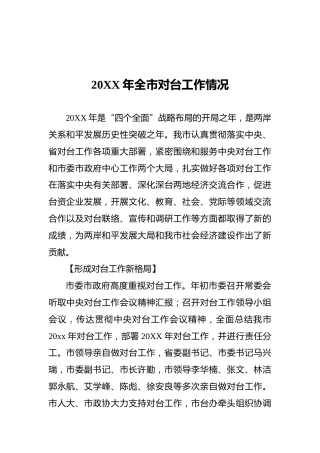 20XX年全市对台工作情况