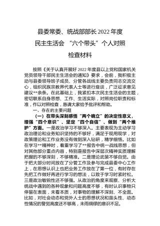 县委常委、统战部部长2022年度民主生活会“六个带头”个人对照检查材料