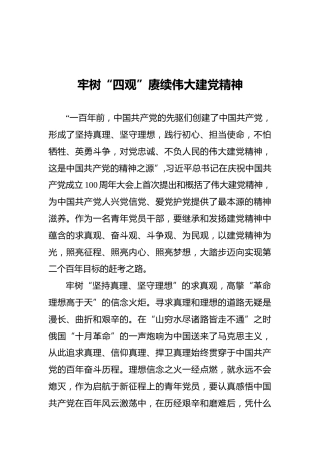 牢树“四观”赓续伟大建党精神