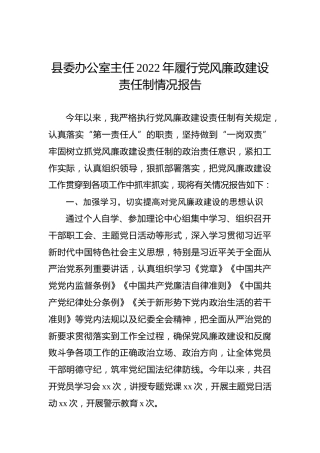 县委办公室主任2022年履行党风廉政建设责任制情况报告