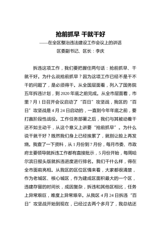 抢前抓早干就干好——在全区整治违法建设工作会议上的讲话