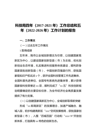 科技局四年工作总结和五年（2022-2026年）工作计划的报告
