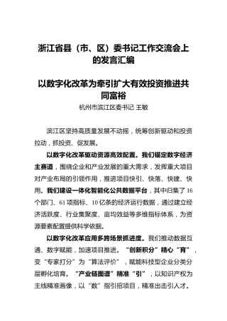 10位书记在浙江省委县（市、区）委书记工作交流会上的发言（10篇）