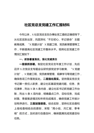 社区党总支党建工作汇报材料
