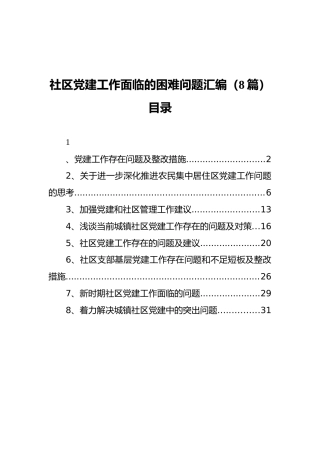 社区党建工作面临的困难问题汇编（8篇）