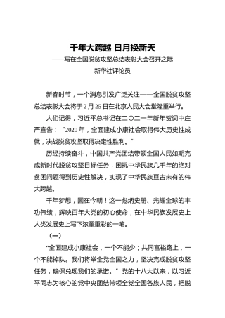 千年大跨越日月换新天——写在全国脱贫攻坚总结表彰大会召开之际